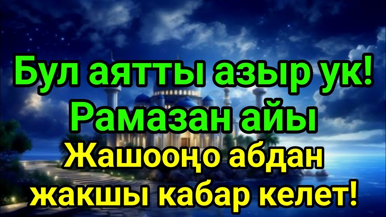 Бул аятты азыр ук! Рамазан айы,Жашооңо абдан жакшы кабар келет!