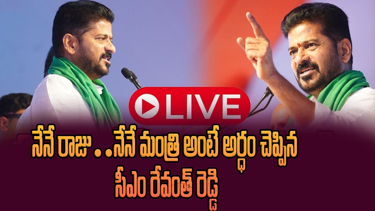 LIVE: నేనే రాజు ..నేనే మంత్రి అంటే అర్ధం చెప్పిన సీఎం రేవంత్ రెడ్డి || Cm Revanth Reddy On Nene Raju