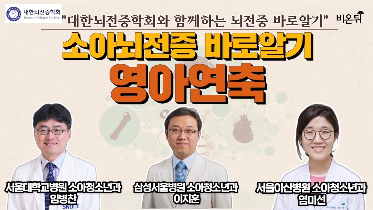 [대한뇌전증학회] 소아뇌전증 바로알기: 영아연축 / 서울대학교병원 소아청소년과 임병찬 삼성서울병원 소아청소년과 이지훈 서울아산병원 소아청소년과 염미선