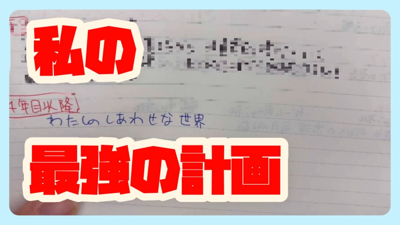 【目標設定】私の考えた最強の計画【保存版】