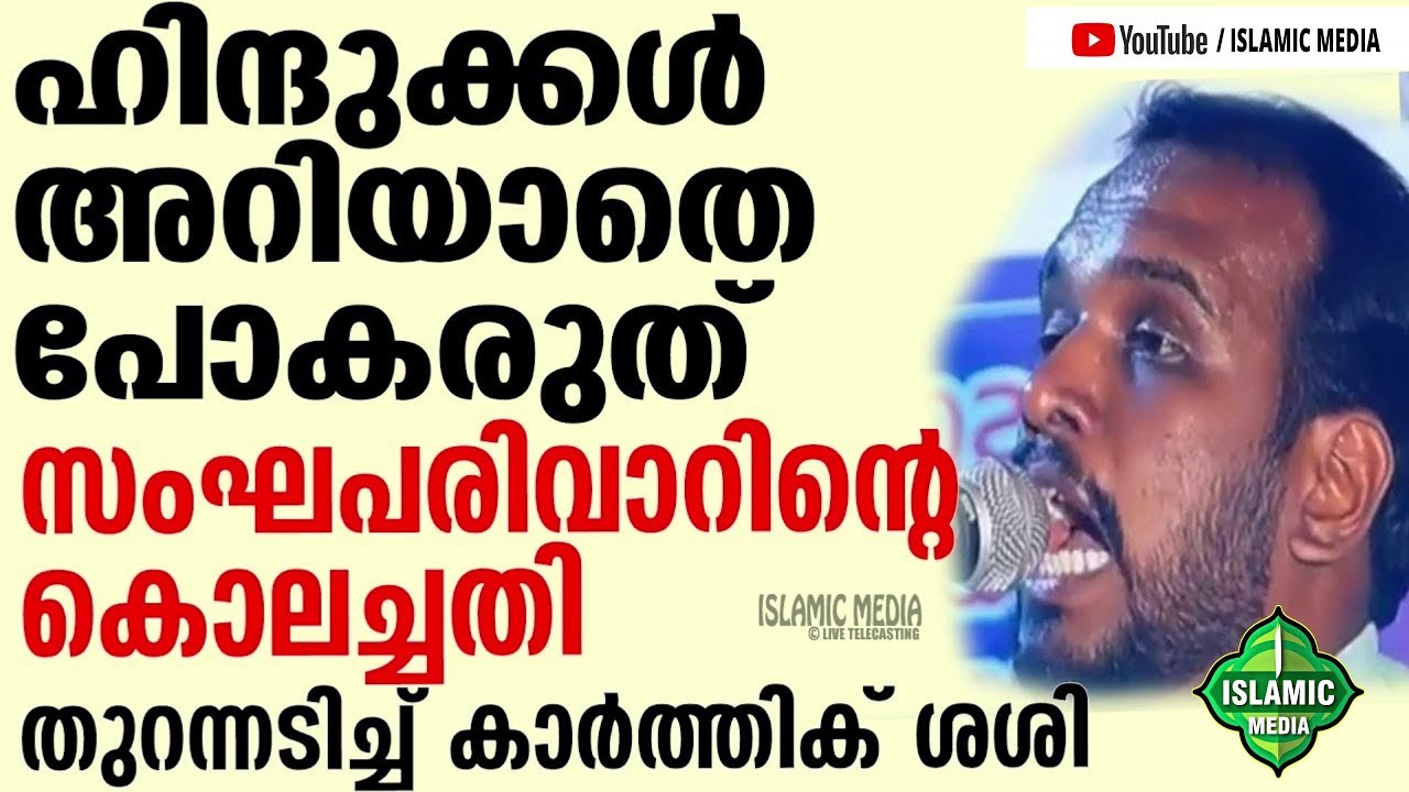 RSS അജണ്ടകൾ വെട്ടിത്തുറന്ന് കാർത്തിക് ശശി !!!