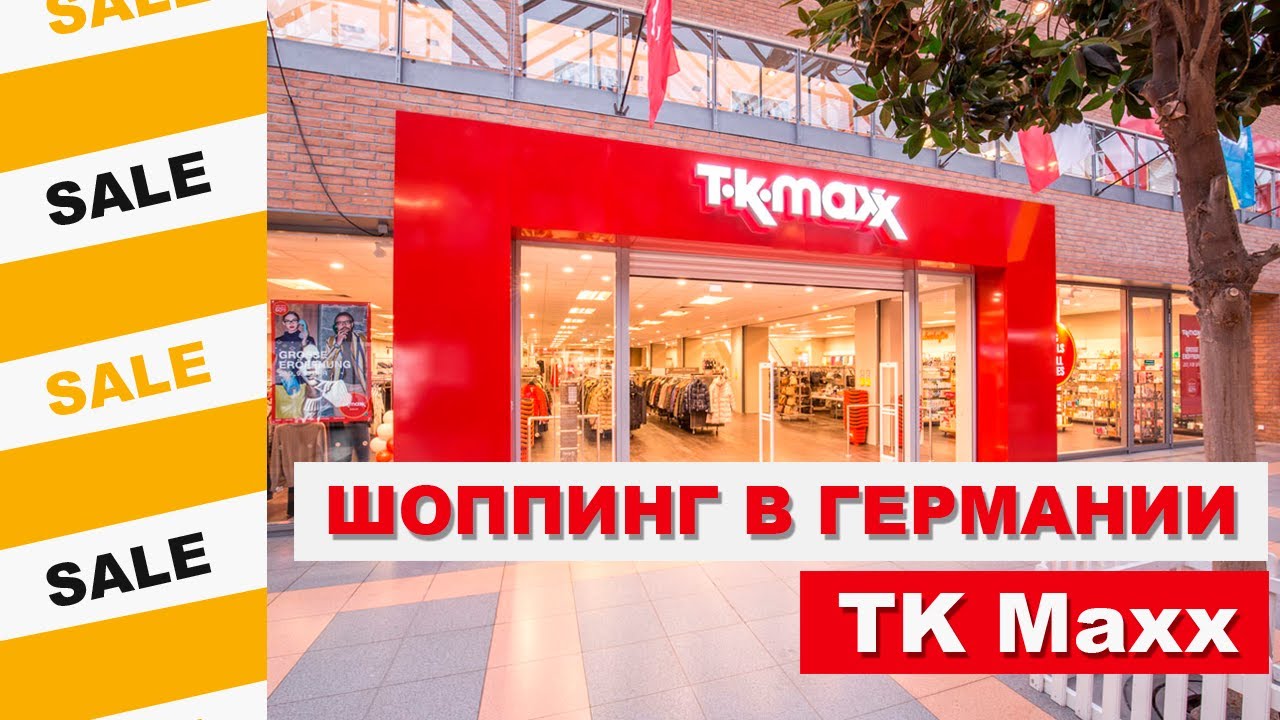TK MAXX. ШОППИНГ В ГЕРМАНИИ