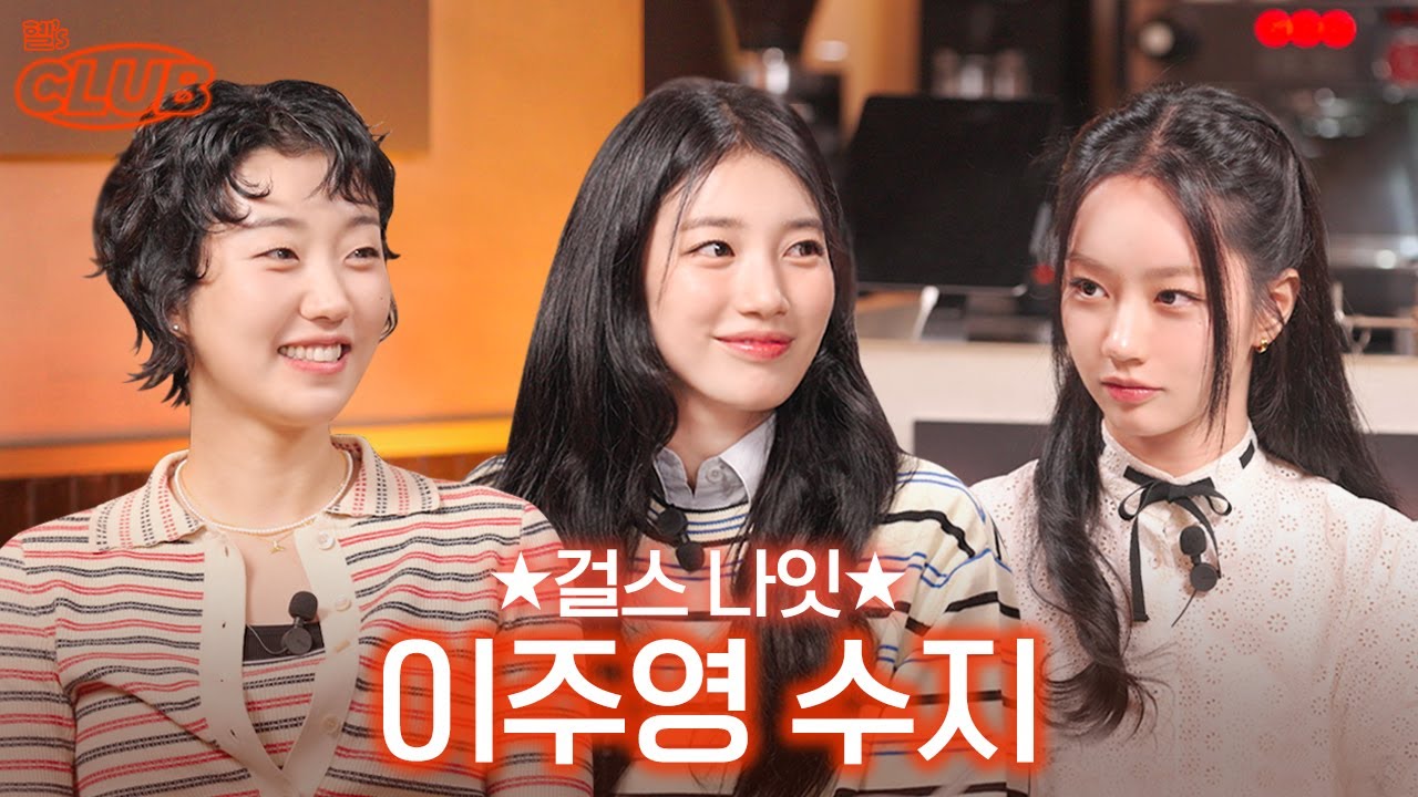 이 걸스토크 도대체 어떡할거야 증말~♡ I 혤's club🍸 ep62 수지 이주영