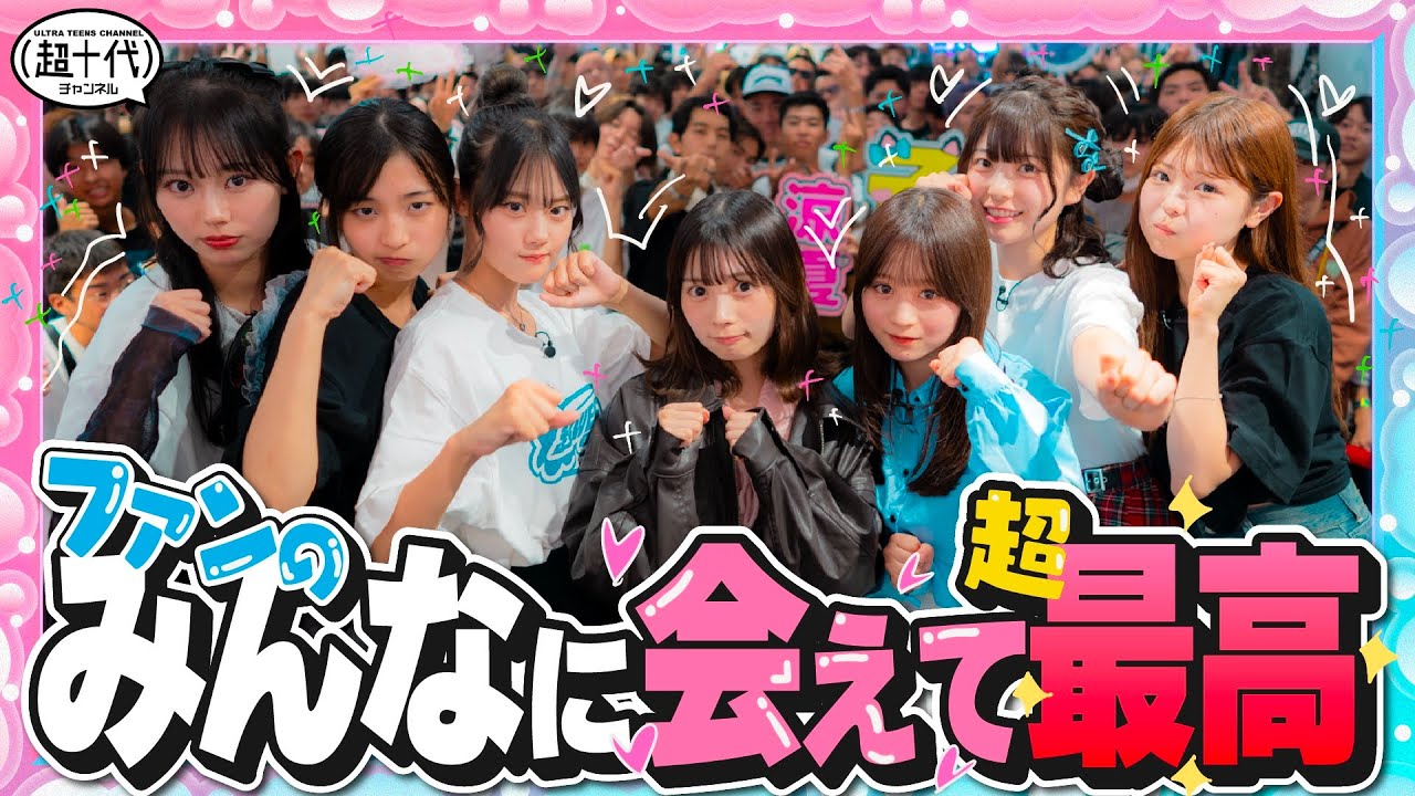 【ファン感謝祭】るる・ねねに着てほしいコーデを着てもらったら可愛すぎたwww 折田涼夏/古園井寧々/本望あやか/実熊瑠琉/内山優花/沢田京海/平松想乃（超十代）