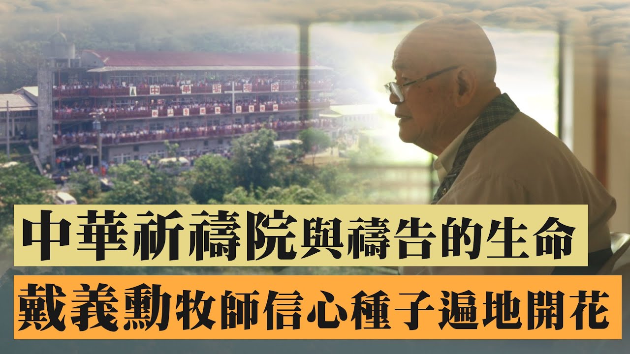 中華祈禱院與禱告的生命 戴義勳牧師信心種子遍地開花-GOOD TV NEWS