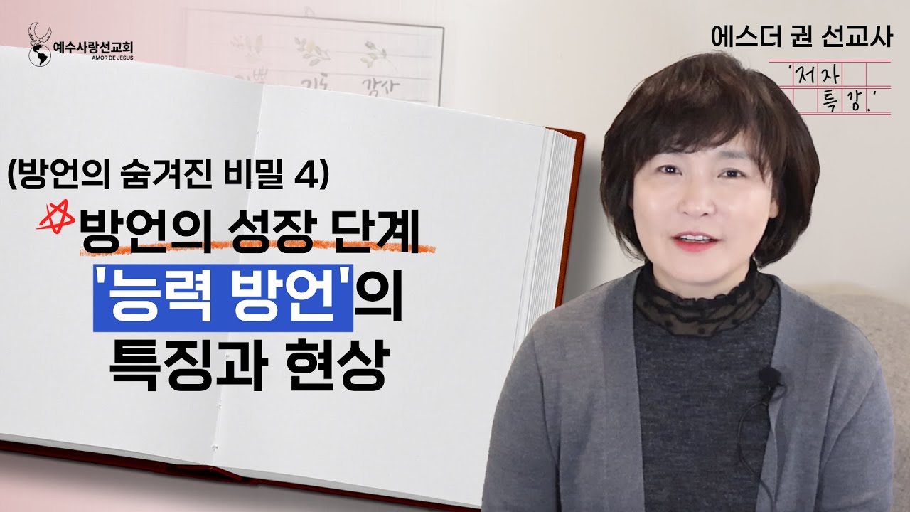 [ 에스더권 선교사의 '저자 특강' ] 지금 내가 말하고 있는 방언이 '영적전쟁을 수행하는 능력방언'이라고요?  (방언의 숨겨진 비밀4)