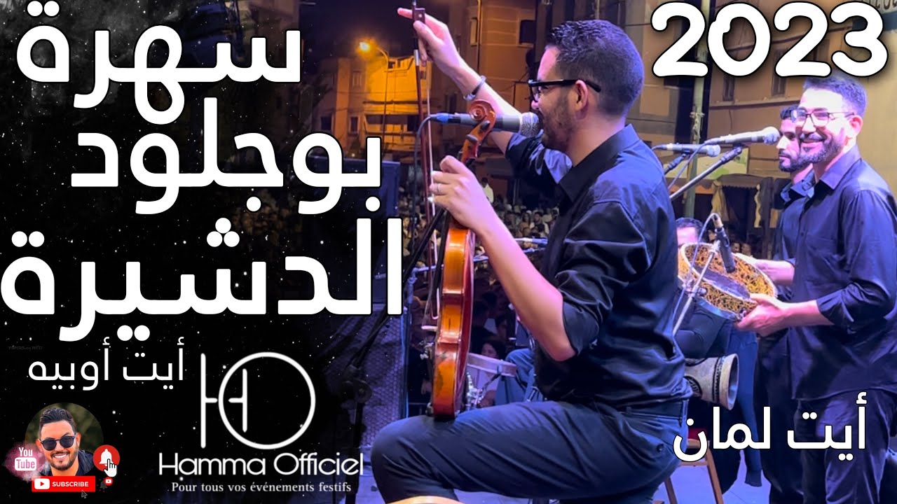 سهرة بوجلود 2023 الدشيرة أيت أوبيه 🔥 أيت لمان 🎻 PART 1