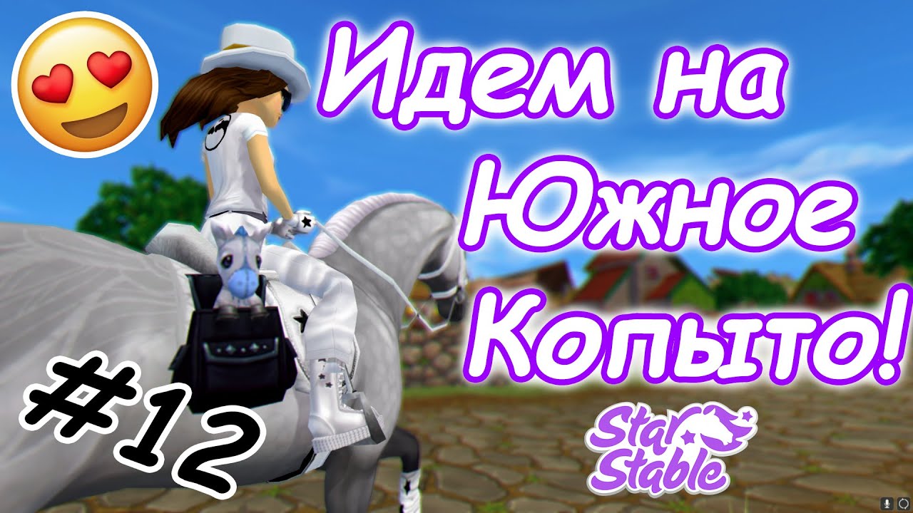 #12 | Идем на Южное Копыто! | Прохождение  Star Stable