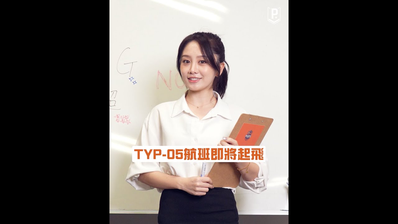 ✈️ TYP05航班資訊｜若潼老師的小教室✨ 請橙客同學專心上課 搭上TYP05航班 預習這趟班機會遇到的所有課程😉