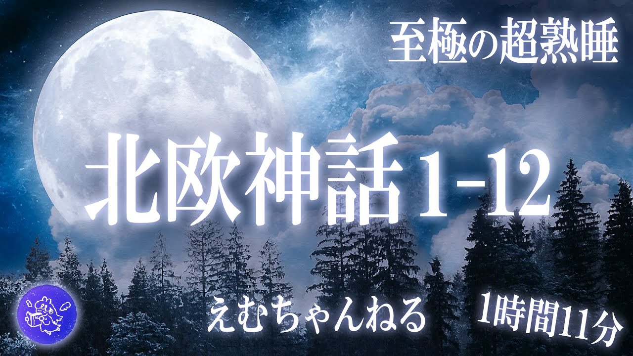 【睡眠導入朗読】『北欧神話1-12話』すぐに寝落ちができる不思議な物語集