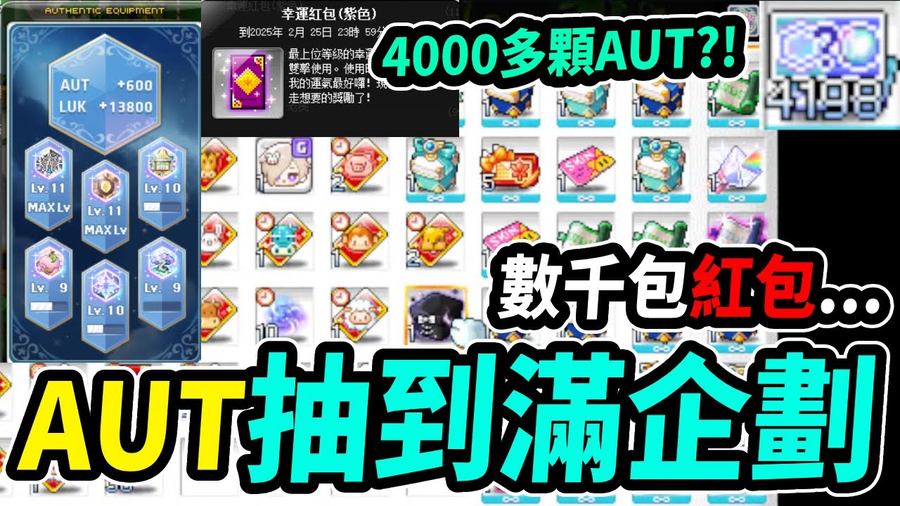 【Leo里歐】靠幸運紅包🧧抽到AUT全滿企劃！到底有多瘋狂？｜MapleStory｜메이플스토리｜｜Leo里歐
