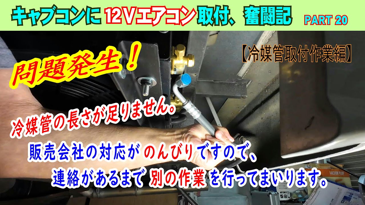 Part 20【キャブコンに12Vエアコン取付、奮闘記】私の誤算で、冷媒管の長さが足らなくなりました。エアコン販売会社に手配しましたが、対応がのんびりですので、連絡あるまで別の作業を行ってまいります。