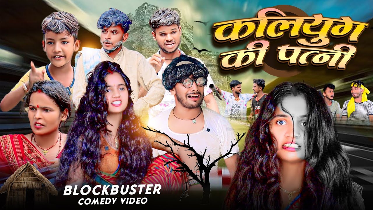 कलियुग की पत्नी | Kaliyug Ki Nagri | New Comedy Video | #bitturimjhimcomedy #kaliyugkipatni