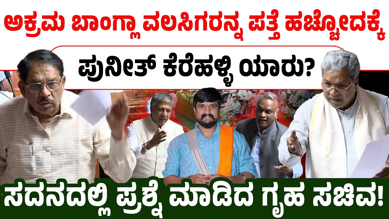 ಅಕ್ರಮ ಬಾಂಗ್ಲಾ ವಲಸಿಗರನ್ನ ಪತ್ತೆ ಹಚ್ಚೋದಕ್ಕೆ ಪುನೀತ್ ಕೆರೆಹಳ್ಳಿ ಯಾರು?ಸದನದಲ್ಲಿ ಪ್ರಶ್ನೆ ಮಾಡಿದ ಗೃಹ ಸಚಿವ!