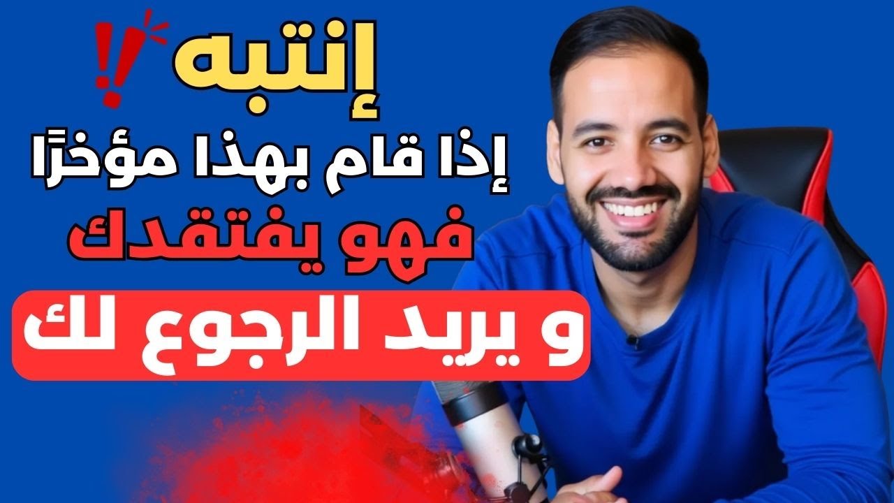 إنتبه ! إذا فعل هذا مؤخرًا فهو يفتقدك و يريد الرجوع لك بأي طريقة