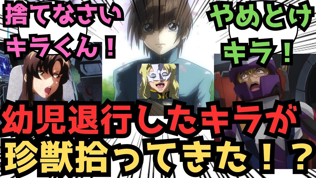 【IF】ちょっとキラくん！？に対するみんなの反応集【ガンダムSEED FREEDOM】