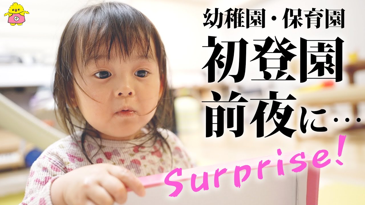 【幼稚園・保育園】初登園の前夜にプチサプライズ