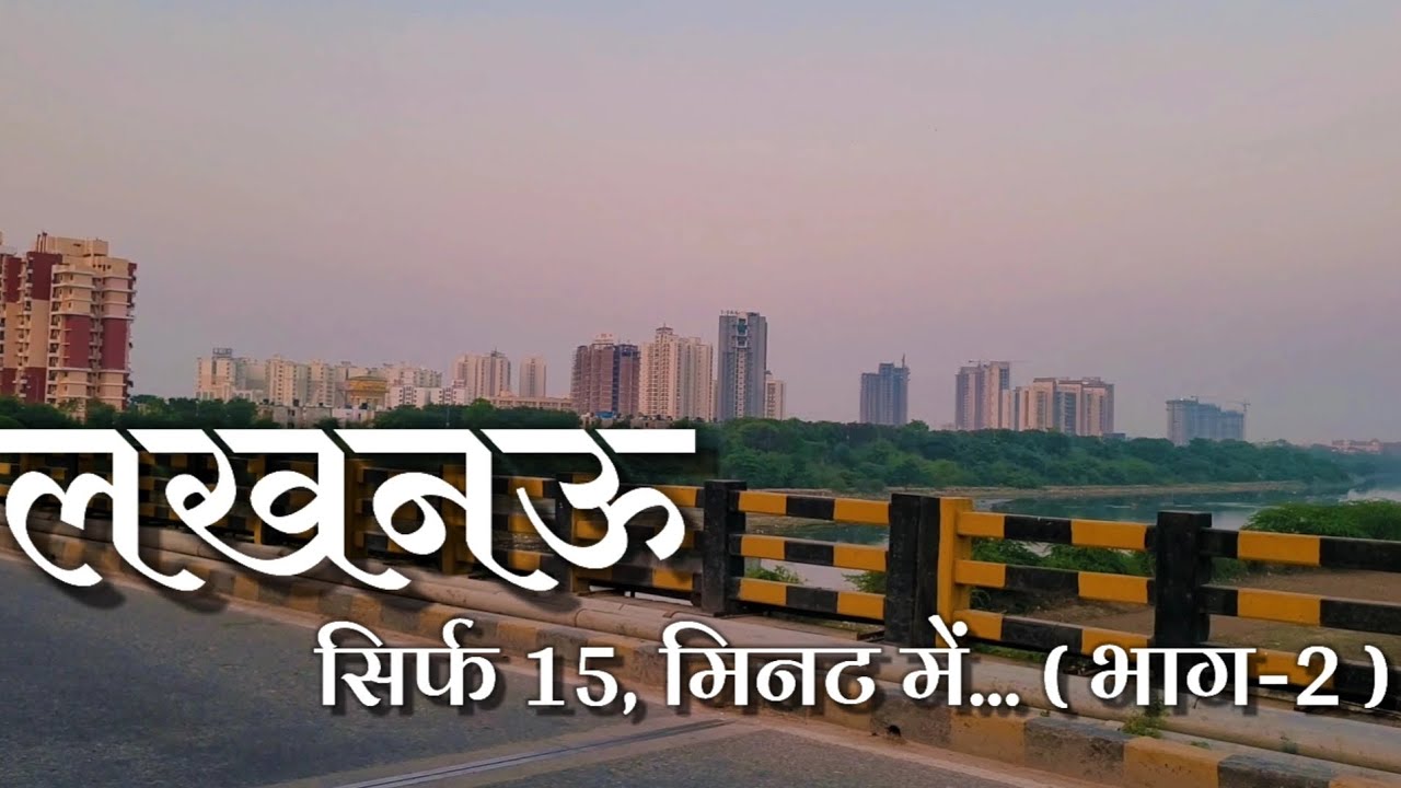 Highlights of Lucknow in 15 Minutes | Quick City Vlog. #lucknow  #india. #uttarpradesh