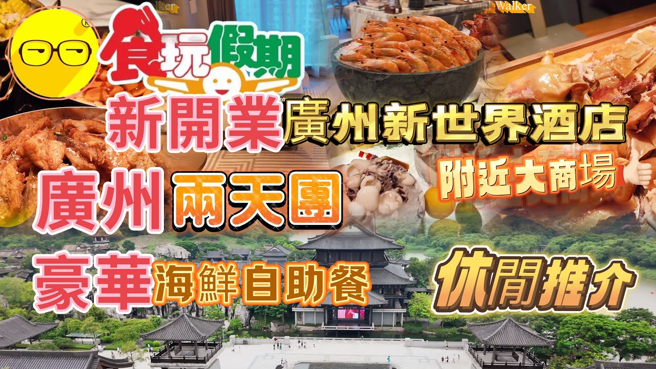 食玩假期 廣州 美食兩天團 入住新開五星級業酒店 廣州新世界酒店 豪華裝修房間 品嚐海鮮自助餐 尋鱸魚全魚宴會 遊覽 廣州市文化館新館 廣州新地標 千年商都 廣州美食 廣州好去處 臥底旅行團