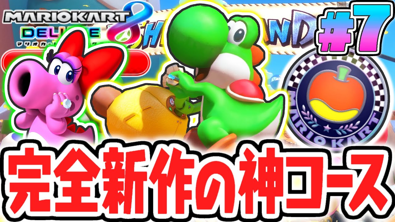 DLC限定の完全新規コースが面白すぎる!!ヨッシーアイランドを走り抜けろ!!マリカ8DXのDLC実況Part7【マリオカート8デラックス コース追加パス】