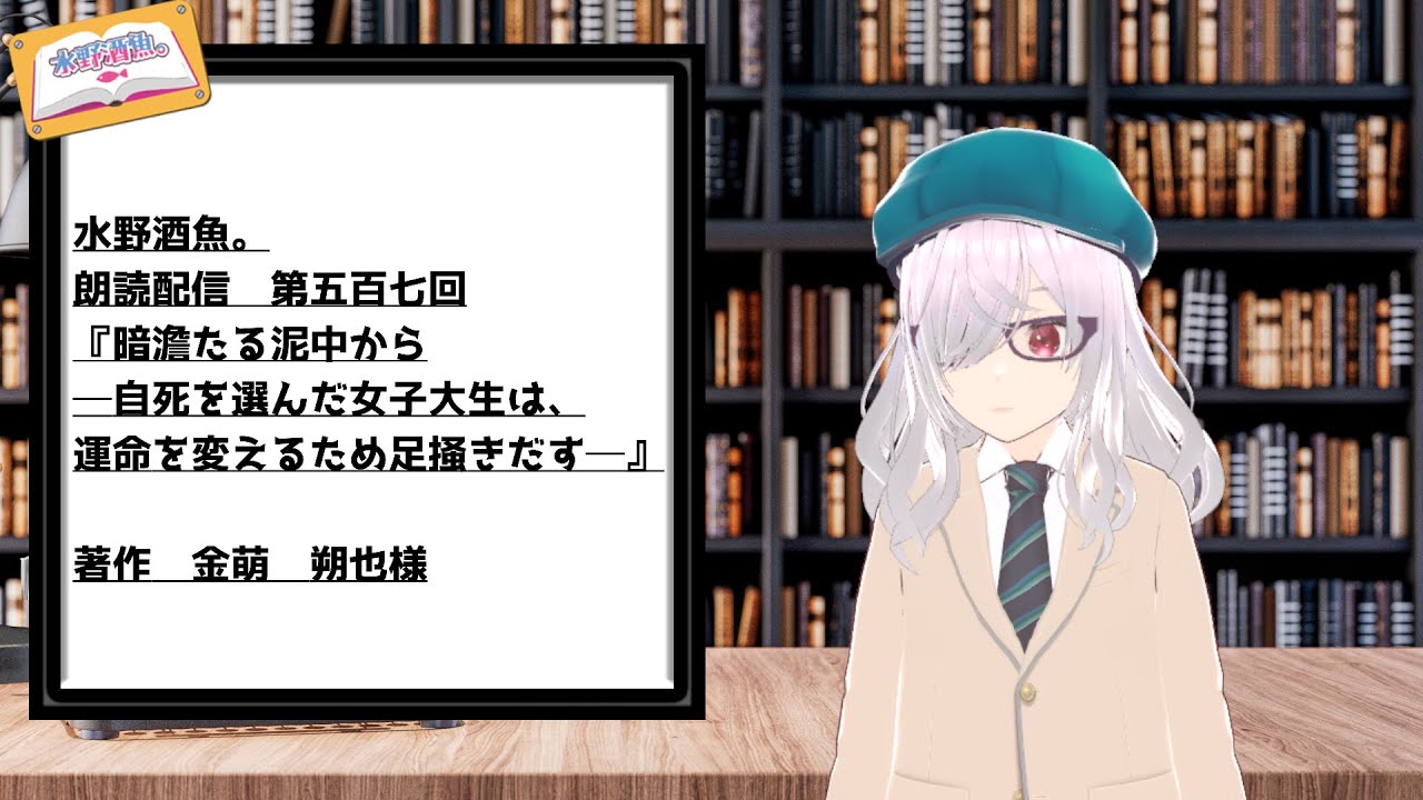 水野酒魚。朗読配信第五百七回・『暗澹たる泥中から　─自死を選んだ女子大生は、運命を変えるため足掻きだす─』著作　金萌　朔也様