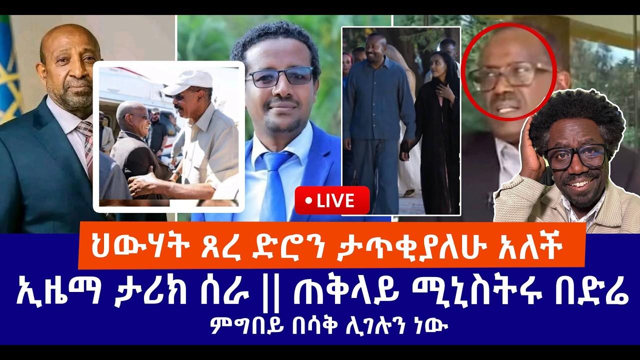 ህውሃት ጸረ ድሮን ታጥቂያለሁ አለች || ኢዜማ ታሪክ ሰራ || ጠቅላይ ሚኒስትሩ በድሬ  ምግበይ በሳቅ ሊገሉን ነው Live