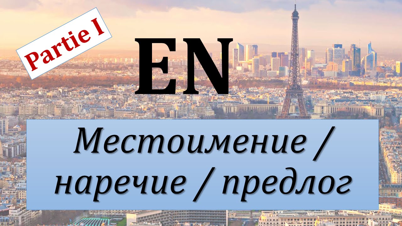 Уроки французского #58: Местоимение, наречие и предлог 