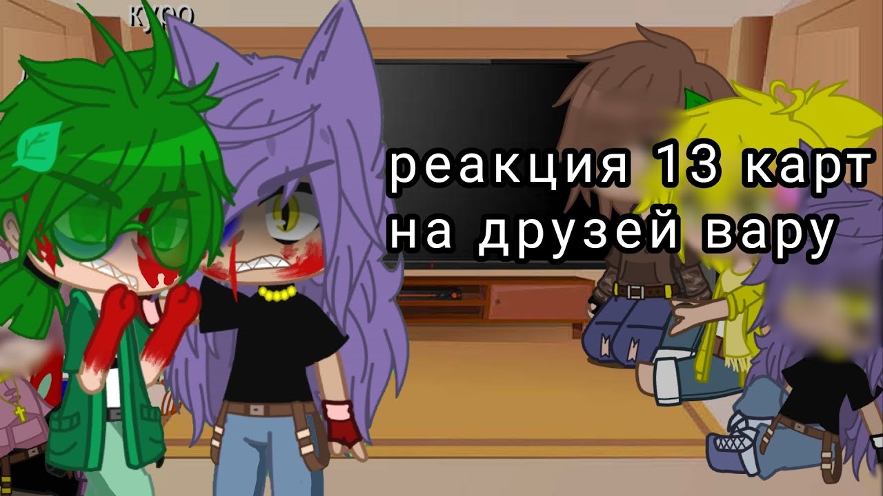 реакция 13 карт на друзей вару (жизнь за кадрам)