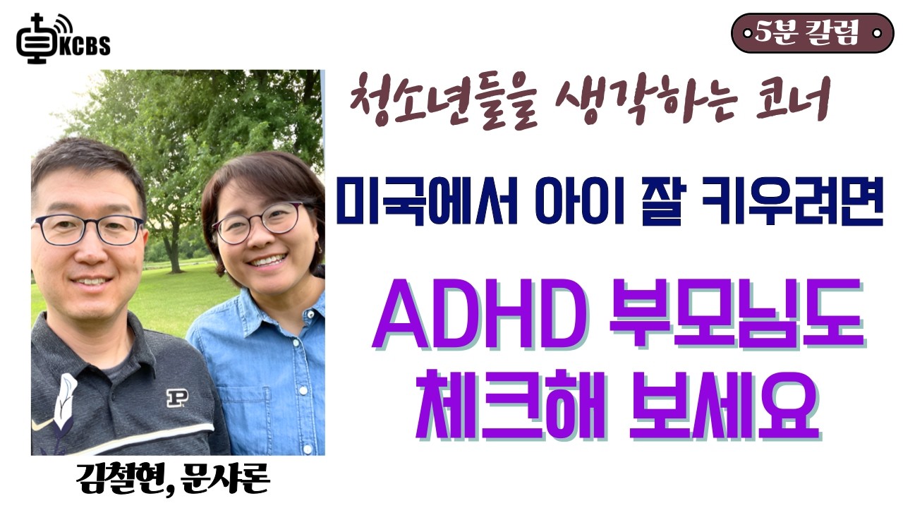 ADHD  부모님도 체크해 보세요 | 미국에서 아이 잘 키우려면 [KCBS 청소년 칼럼] 김철현, 문샤론의 5분 청생코 | 청소년상담 | 031326