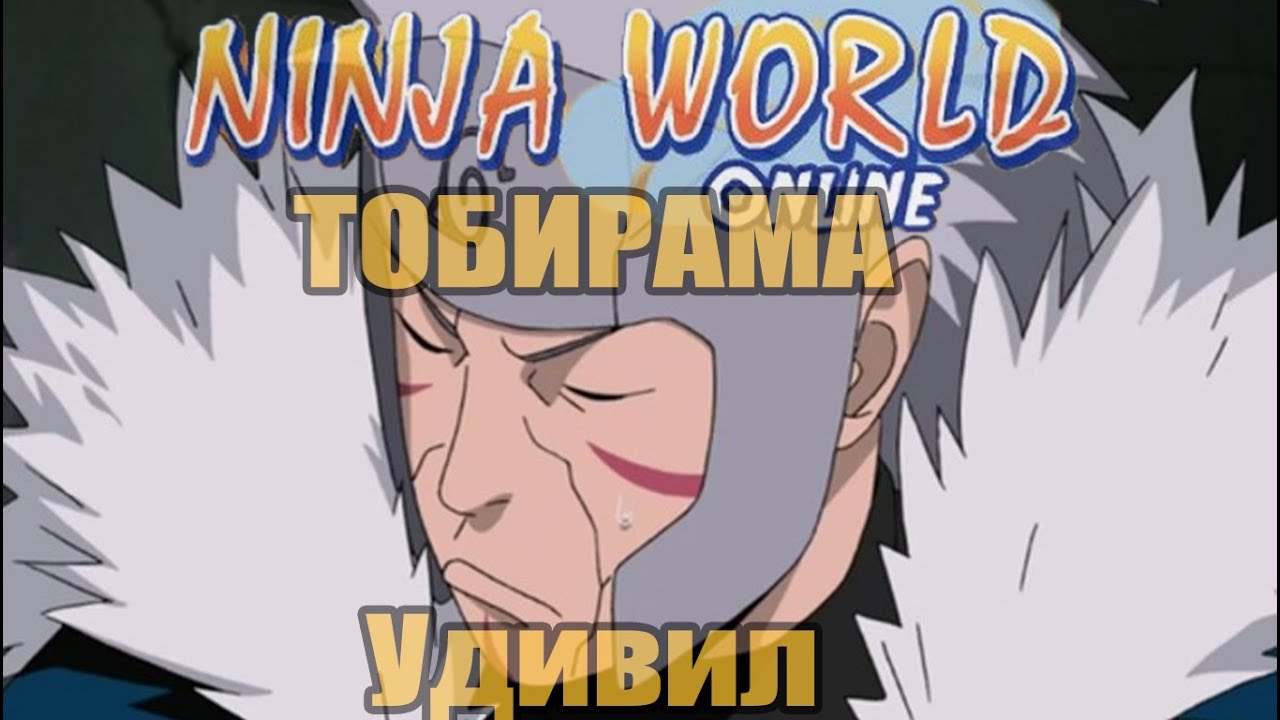 Чемп Ninja World - Равный Тобирама Шокировал Лучший Танк не Для ДОНАТОВ