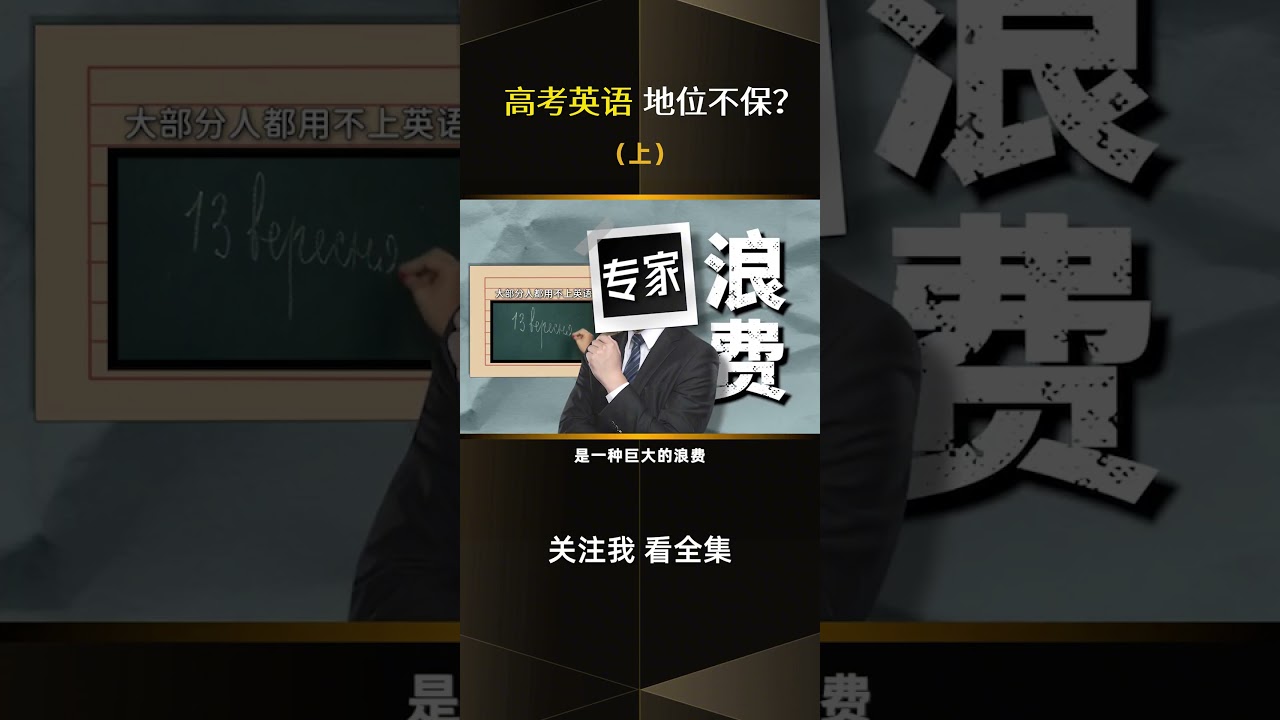 你家孩子是不是以后不用学英语了？义务教育改革，英语地位下降了？！#解决你的经济难题