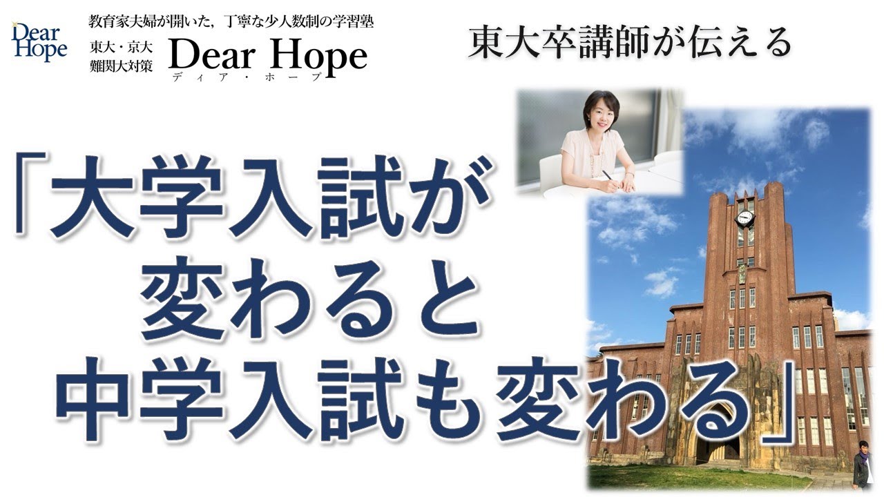 【大学入試と中学入試。出題傾向に深い関係】　東大卒講師による、心が軽くなる勉強法《111》