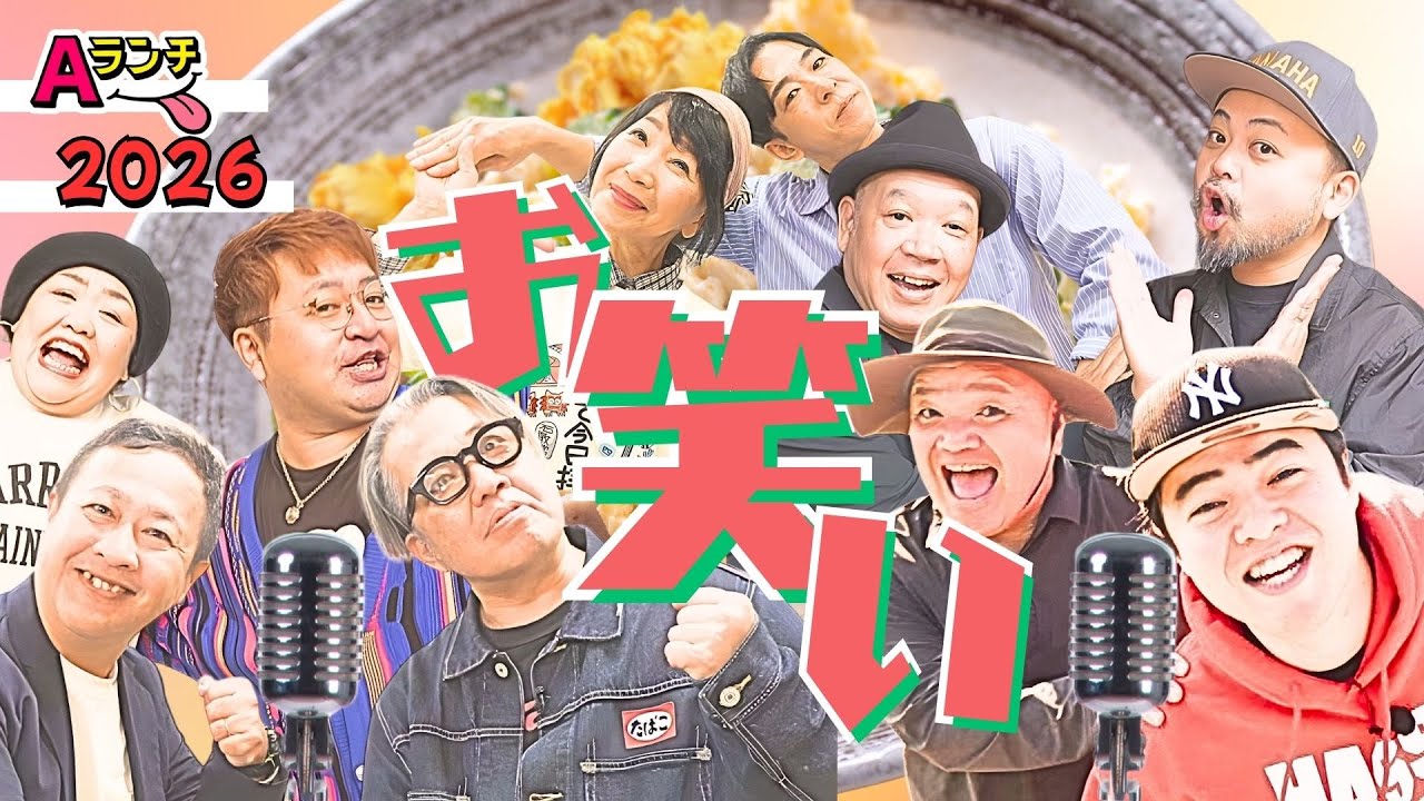 レジェンド×実力派若手が異例のタッグ　沖縄発の「新春初笑い」お笑いちゃんぷるー