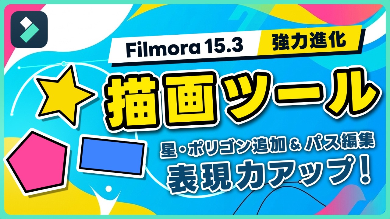 【Filmora15.3で進化！】『描画ツール』の使い方＆新機能まとめ｜Wondershare Filmora
