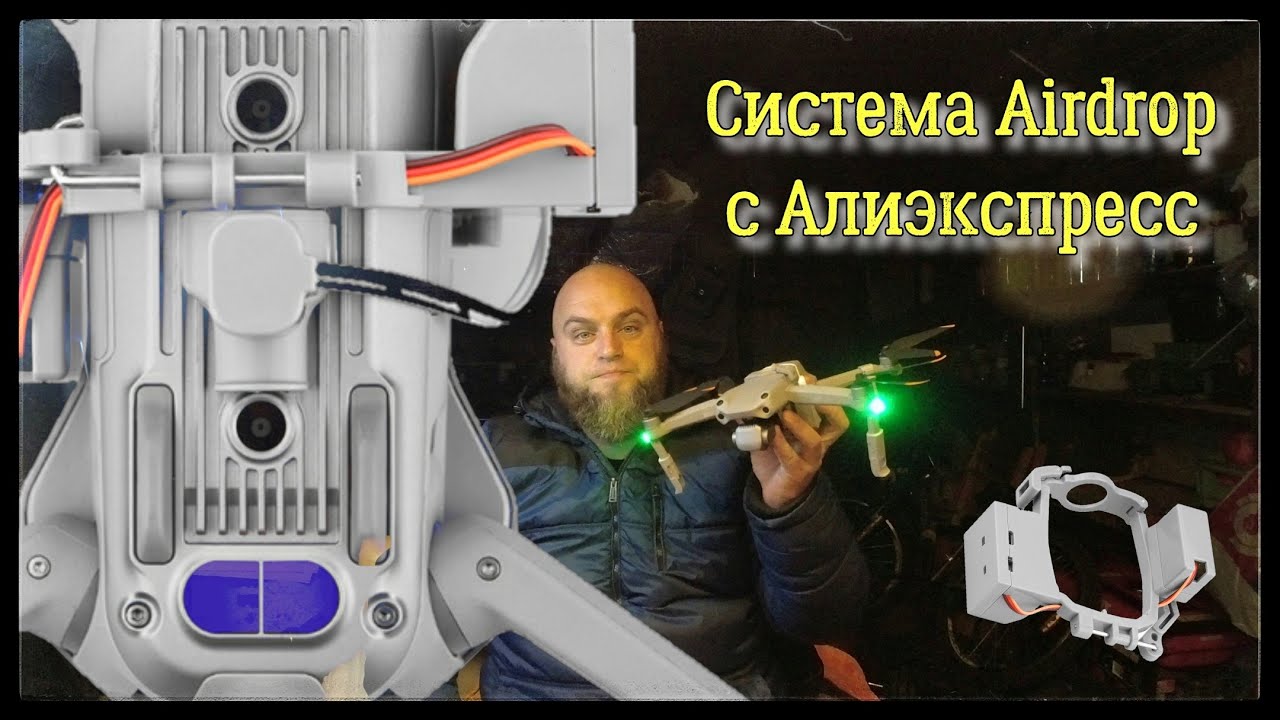 Airdrop система для дрона с Алиэкспресс. Система сброса для дрона DJI Air 2s. ОБЗОР. Влад TV.
