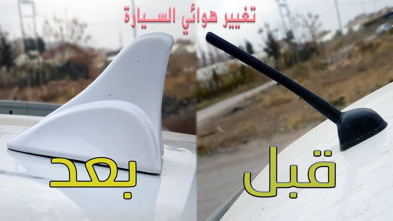 تغيير هوائي (أريل) الراديو الى الزعنفة | كيا سبورتاج Antenna shark fin retrofit