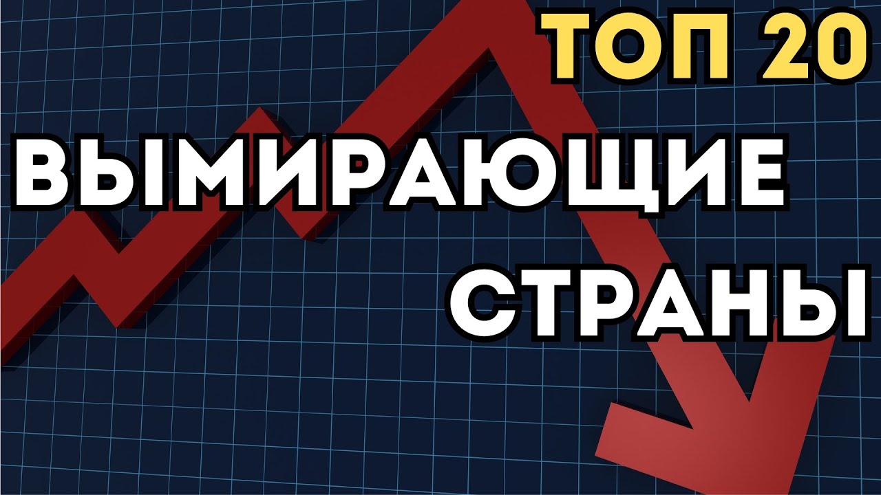 ТОП 20 🌍 Демографический кризис 📊 Почему эти страны вымирают