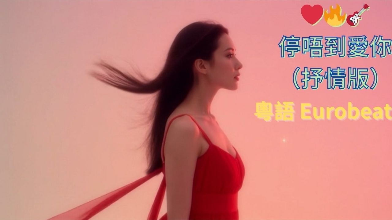 ❤️‍🔥🎸《停唔到愛你（抒情版）》｜Super Eurobeat 粵語｜Suno v5 AI 原創