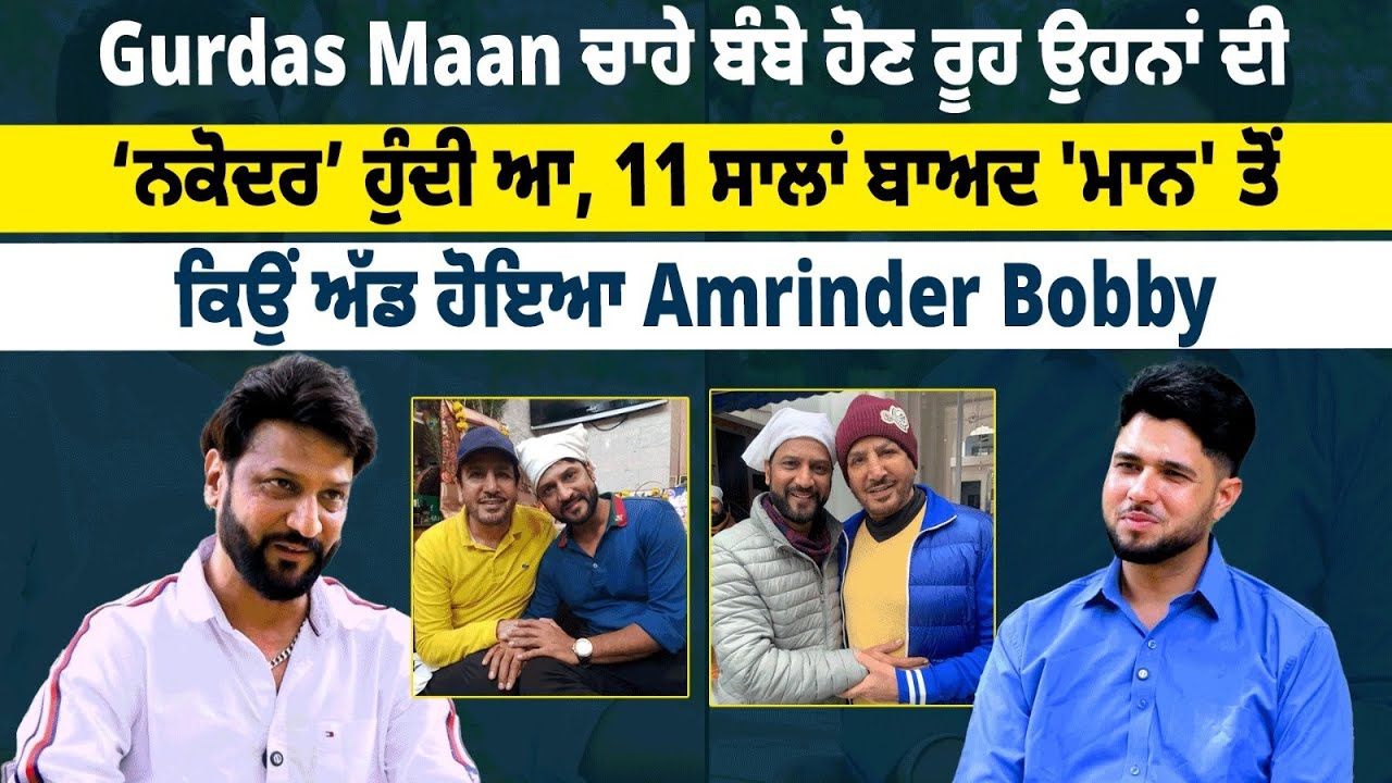 Gurdas Maan ਚਾਹੇ ਬੰਬੇ ਹੋਣ ਰੂਹ ਉਹਨਾਂ ਦੀ ‘ਨਕੋਦਰ’ ਹੁੰਦੀ ਆ, 11 ਸਾਲਾਂ ਬਾਅਦ 'ਮਾਨ' ਤੋਂ ਕਿਉਂ ਅੱਡ ਹੋਇਆ....