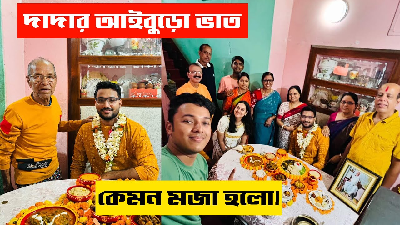 কাকা মাসী দিলো দাদাকে আইবুড়ো ভাত 😍😍 কী কী মেনু ছিল? Bengali ifestyle Vlog | Family Vlog