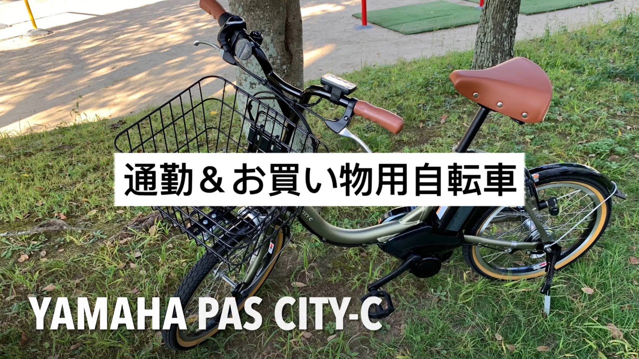 通勤＆買い物用自転車（妻用） YAMAHA PAS CITY-C を紹介