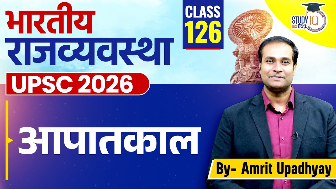 Emergency l Indian Polity l Amrit Upadhyay l Polity Lecture for UPSC l Class 126 l StudyIQ IAS Hindi