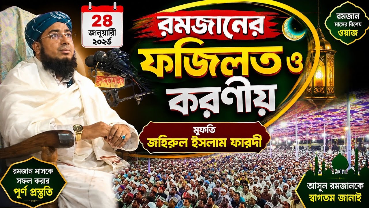 রমজানের ফজিলত ও করণীয় | মুফতি জহিরুল ইসলাম ফারদি | Mufti Jahirul Islam Fardi | 2026