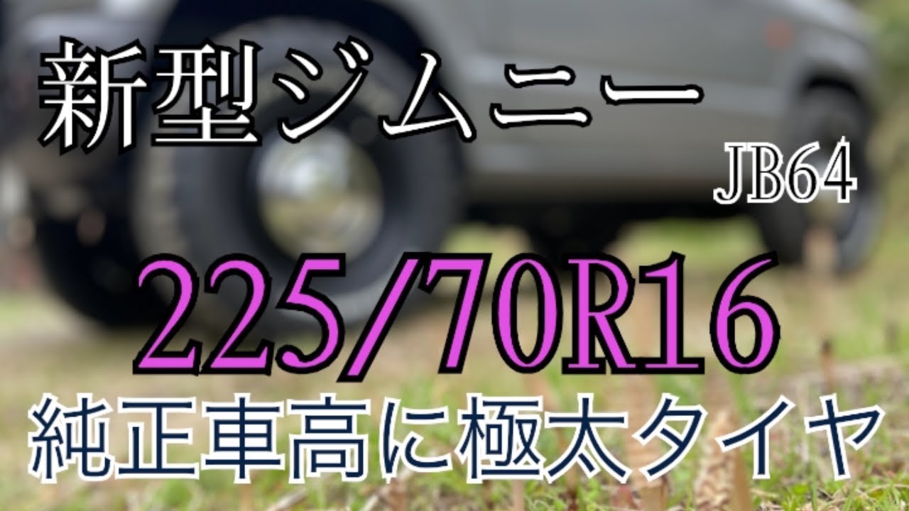【新型ジムニーJB64】純正車高で極太タイヤに交換【225/70R16】BFグッドリッチ オールテレーン ホワイトレター