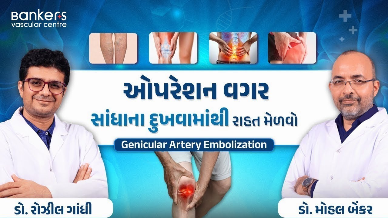 સાંધાના  દુખાવાનો Gamechanger ઈલાજ એ પણ ઓપરેશન વગર.