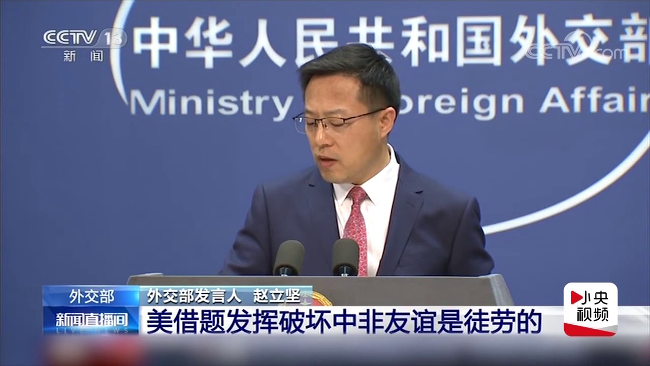 外交部：美借题发挥破坏中非友谊终是徒劳！