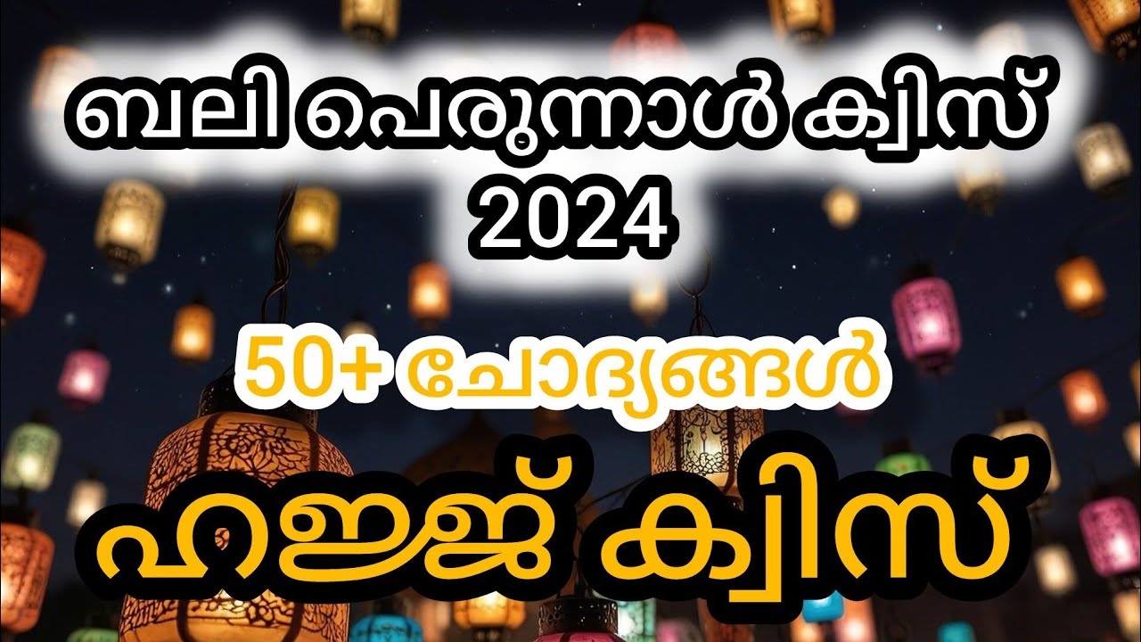 ബലി പെരുന്നാൾ ക്വിസ് 2024/പെരുന്നാൾ ക്വിസ്/ഹജ്ജ് ക്വിസ് മലയാളം/‎@qbm000 
