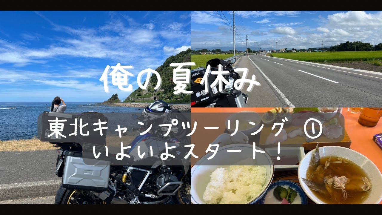 東北キャンプツーリング1日目 8月14日