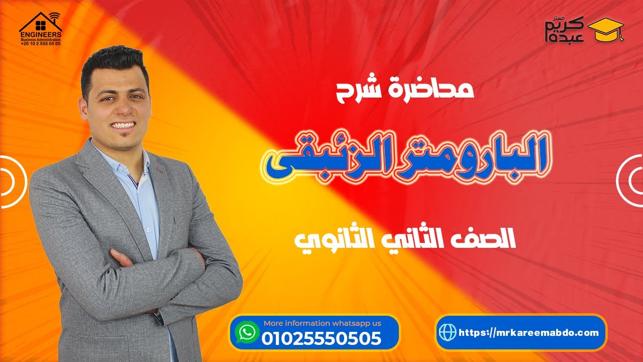 شرح ومراجعة البارومتر الزئبقى الصف الثاني الثانوي 2022 #مستر_كريم_عبده