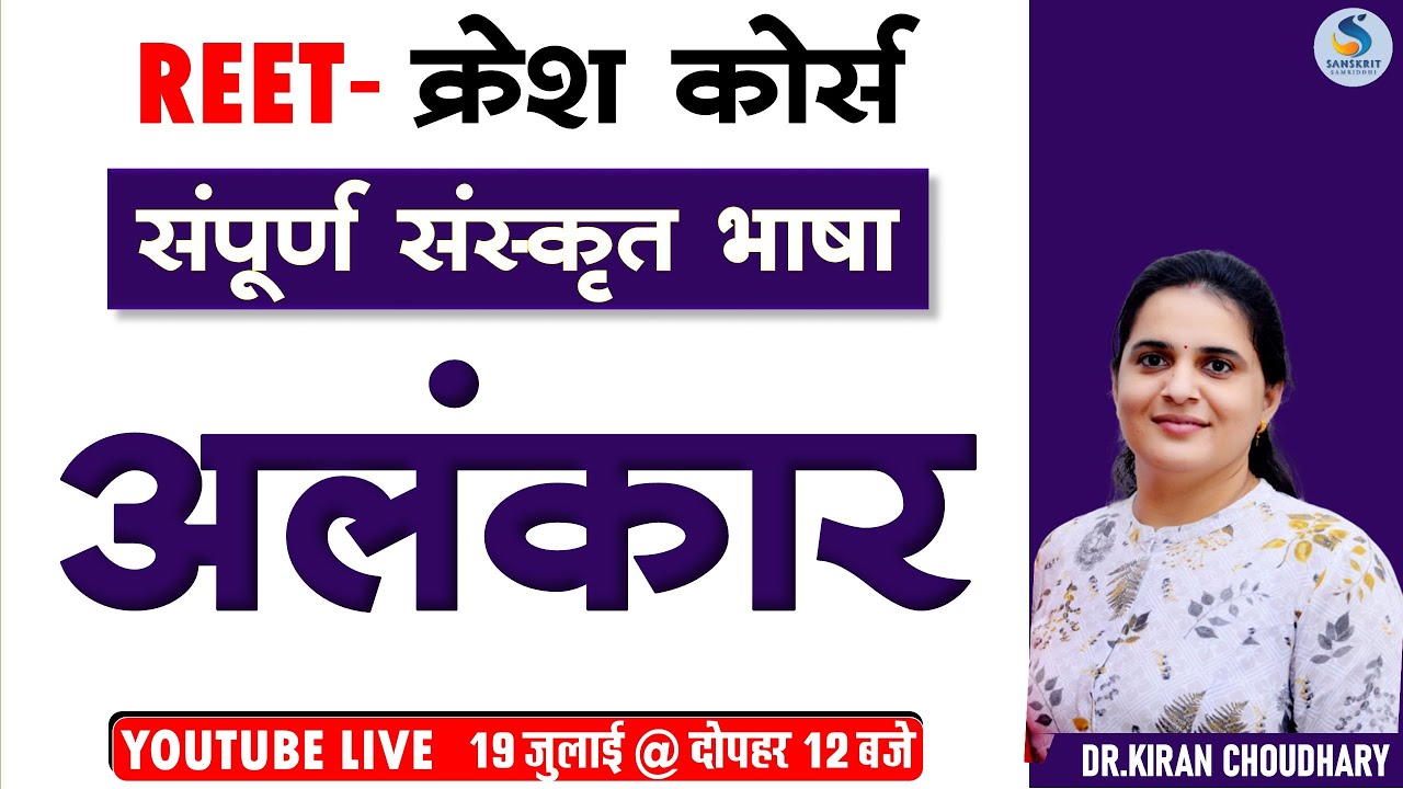 REET-2022 - संस्‍कृत क्रेश कोर्स : अलंकार (ALANKAR)  #REET2022 #SANSKRIT